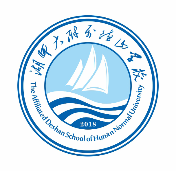 湖師大附屬德山學校