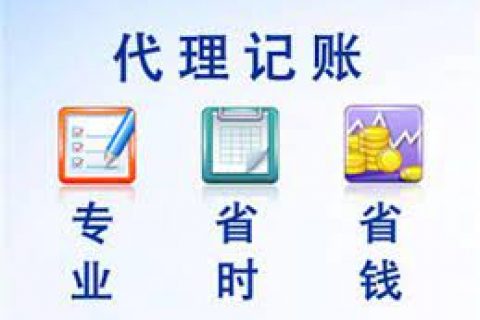 拉薩成立新公司，委托代理記賬需要注意什么？