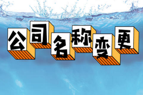 拉薩的公司要變更名稱，整體流程是怎么樣的？