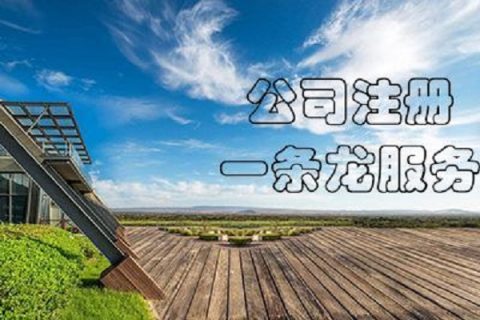 在拉薩注冊(cè)公司，有哪些要求？