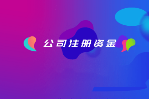 拉薩注冊(cè)公司，注冊(cè)資金填寫的多少有什么區(qū)別？