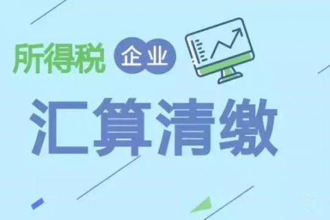 注冊(cè)在拉薩的分公司，想進(jìn)行注銷。稅務(wù)注銷時(shí)候，是否需要辦理企業(yè)所得稅清算報(bào)備？