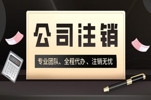 拉薩分公司的注銷所需要的材料、流程及時(shí)間