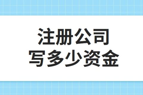 公司注冊(cè)資金為100萬(wàn)，公司每年產(chǎn)生的費(fèi)用多少?