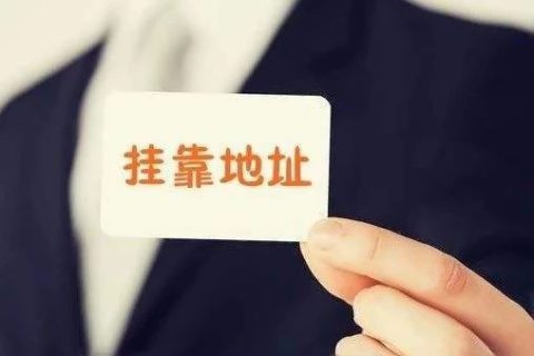 拉薩注冊(cè)公司地址掛靠費(fèi)用是多少，可靠嗎？