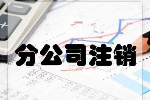 拉薩分公司注銷流程和總公司是一樣的嗎？分公司負(fù)責(zé)人需要到場(chǎng)嗎？