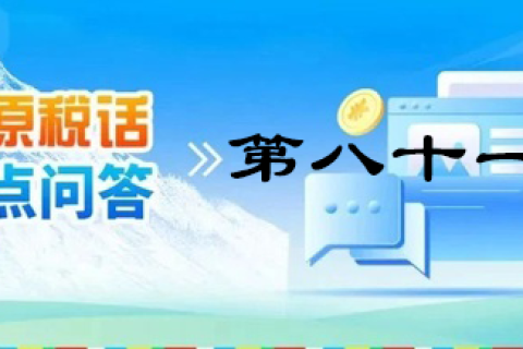 【西藏】【高原稅話】熱點問答第八十一期（電子發(fā)票沒有發(fā)票專用章有效嗎？）