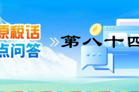 【西藏】【高原稅話】熱點(diǎn)問答第八十四期（逾期還未繳納殘疾人就業(yè)保障金的單位注意啦?。? decoding=