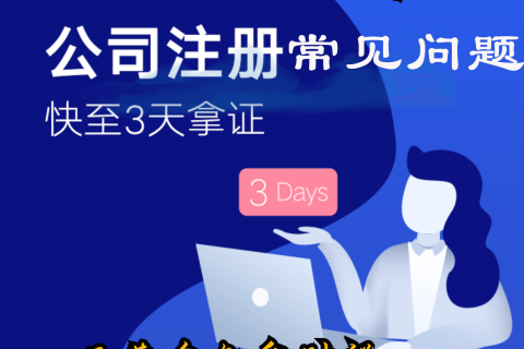 拉薩注冊(cè)公司的一些常見高頻問(wèn)題
