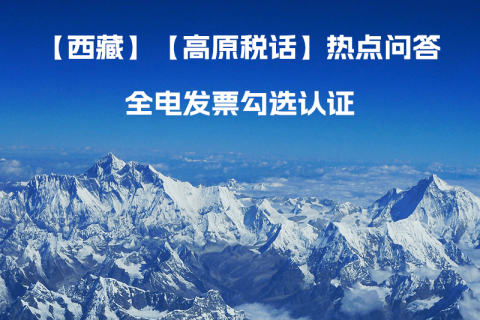 西藏自治區(qū)全電發(fā)票如何勾選認(rèn)證？