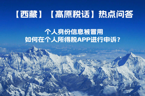 個(gè)人身份信息被冒用，如何在個(gè)人所得稅APP進(jìn)行申訴？