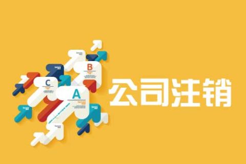 拉薩公司注銷流程是怎么樣的？辦理注銷時(shí)間需要多久？