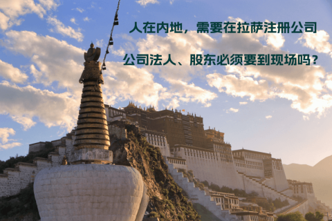 人在內(nèi)地，需要在拉薩注冊(cè)公司，公司法人、股東必須要到現(xiàn)場(chǎng)嗎？