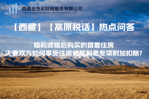 【西藏】婚前或婚后購買的首套住房，夫妻雙方如何享受住房貸款利息專項(xiàng)附加扣除?