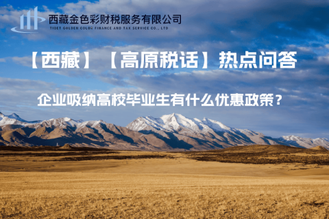 西藏企業(yè)吸納高校畢業(yè)生有什么優(yōu)惠政策？