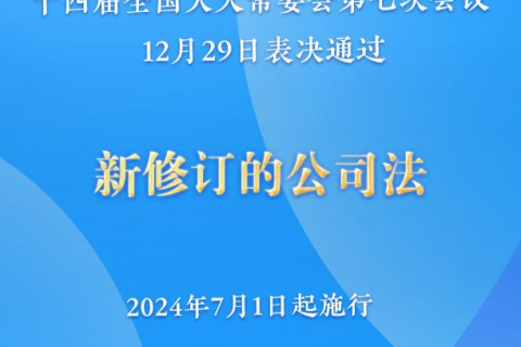 新修訂的公司法將于2024年7月1日起施行，注冊資本5年內須繳齊