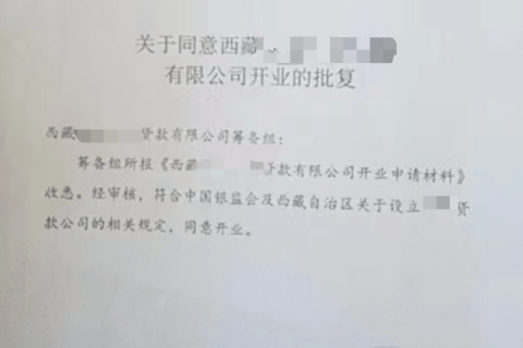 拉薩小額貸款類似性質的金融類公司，如何注銷？