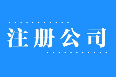2025年，在拉薩注冊公司還有優(yōu)勢嗎？