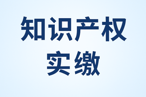 什么是知識產(chǎn)權(quán)實(shí)繳？新公司法下知識產(chǎn)權(quán)出資指南