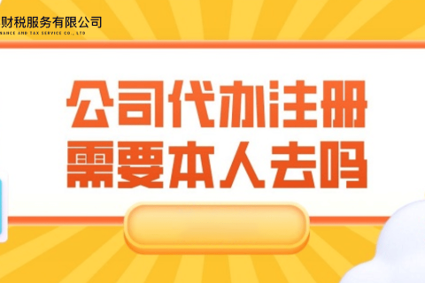 在拉薩注冊(cè)公司需要本人到場(chǎng)嗎？一文解答！