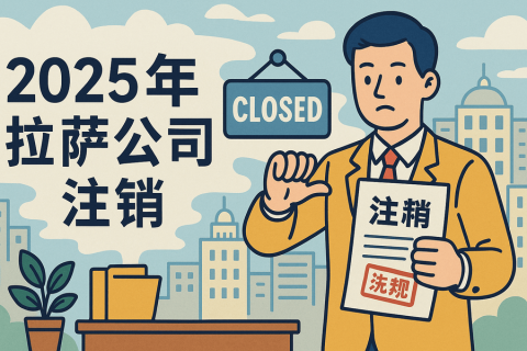 2025年拉薩公司注銷(xiāo)流程是什么？有哪些新變化？