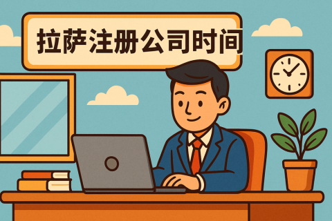 拉薩注冊(cè)公司需要多長(zhǎng)時(shí)間？