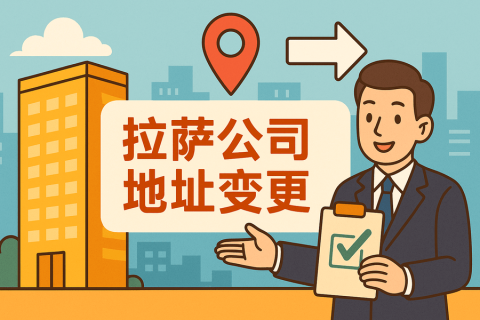 拉薩公司注冊(cè)地址變更怎么辦理？