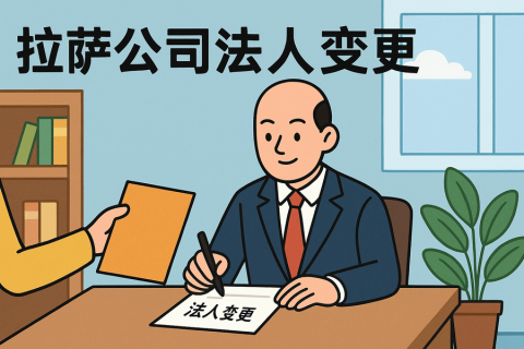 拉薩公司法人變更需要哪些手續(xù)？