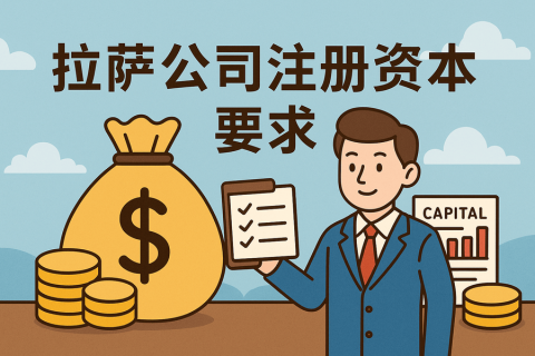 拉薩注冊(cè)公司對(duì)注冊(cè)資本有什么要求？