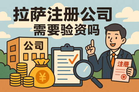 拉薩注冊(cè)公司需要驗(yàn)資嗎？