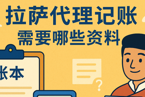 拉薩代理記賬需要哪些資料？票據(jù)提交與整理規(guī)范