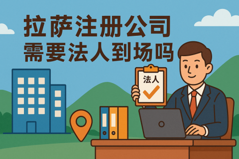 拉薩注冊(cè)公司需要法人到場(chǎng)嗎？