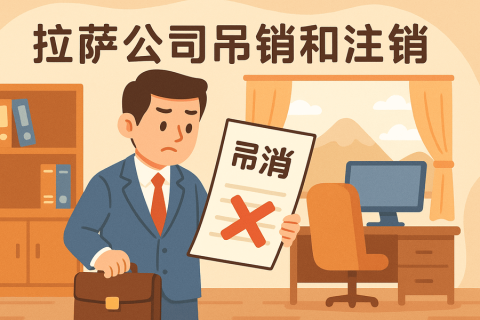 拉薩公司吊銷(xiāo)和注銷(xiāo)有什么區(qū)別？詳解兩者法律后果及處理方法