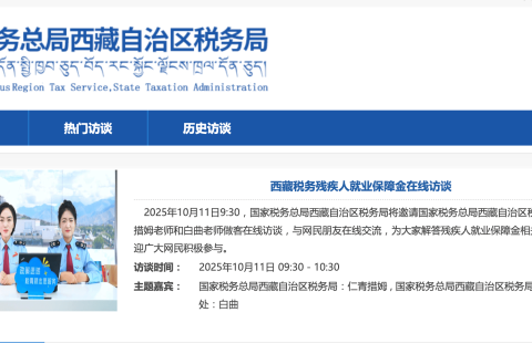 西藏稅務殘疾人就業(yè)保障金在線訪談